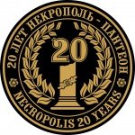 NECROPOLIS-2012: Success of the XX Anniversary Expo on an Unprecedented Scale